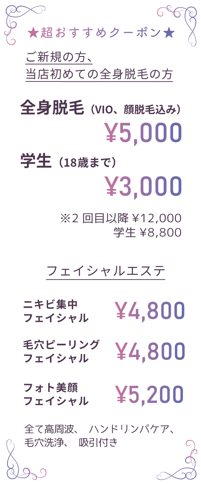 おすすめ！新規限定全身脱毛5000円！